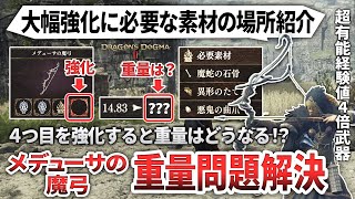 【ドラゴンズドグマ2】初心者救済！メデューサの魔弓の重さを超絶軽くする方法＆強化必要素材入手場所紹介【DragonsDogma2】最強経験値４倍武器重量軽減・魔蛇の石骨異形のたてがみ悪鬼の曲爪