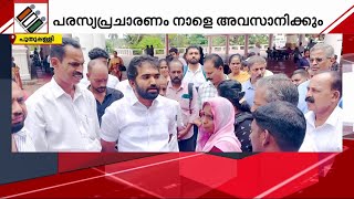 പുതുപ്പള്ളിയില്‍ പരസ്യപ്രചാരണം നാളെ അവസാനിക്കും  | Mathrubhumi News | Puthuppally