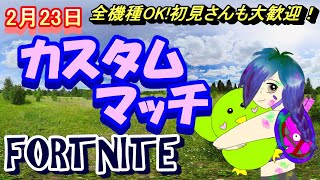 【フォートナイト　】【ライブ配信】【全機種OK!】【カスタムマッチ】【参加型】【初見さんも大歓迎！】