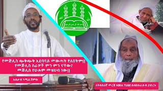 የመጅሊስ ጭቅጭቅ አደባባይ መውጣት የለበትም!!የመጅሊስ ስራዎች ምንምን ናቸው?መጅሊስ የሁሉም መዝሀብ ነው!