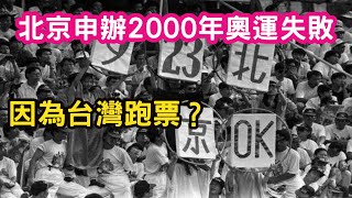 兩岸晚點名！(香港記者姊姊)2000年北京申奧失敗，是因為台灣跑票？那一晚，整個體育組都很沮喪。08北京奧運開幕式，那一刻，中國人團結在一起！0726-3