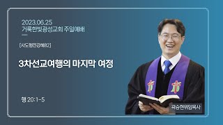 2023.6.25 거룩한빛광성교회 주일예배 실황