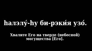 Псалом 150 (Тегилим 150 - песня на иврите с переводом на русский язык)