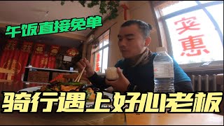 窮遊小夥騎行遇上好心老闆，不僅把午飯直接免單，還熱心打包飯菜送飲用水！【單車美食家】