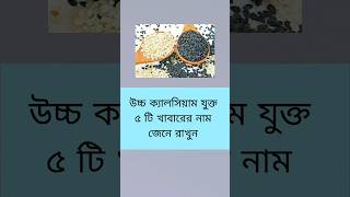 উচ্চ ক্যালসিয়াম যুক্ত ৫ টি খাবার#shorts #food #jannatulferdous #healthy  #healthyfood #calcium #tips