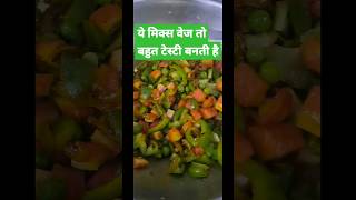 Tasty healthy mix veg#उंगलियां चाटते रह जाएंगे #cookingshorts #shortsfeed #shorts