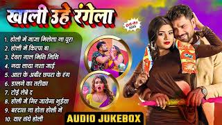 #Khesari Lal Yadav Top 10 Holi Songs | Superhit Holi Jukebox | Samaan Rangawaweli ~ Holi 2025