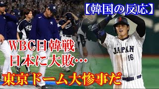 【韓国の反応】「イチローの言葉どおりになった…」WBC1次ラウンドで日本に大敗した韓国代表に韓国国民から批判殺到　#海外の反応#世界の反応#素晴らしきジパング