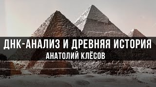 ДНК-анализ и древняя история | Анатолий Клёсов