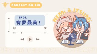 【podcast │ ep.76】有夢最美！如果財富自由的話你會做什麼？