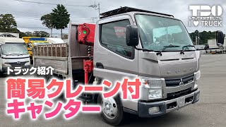 【クレーン車】簡易クレーン付キャンター