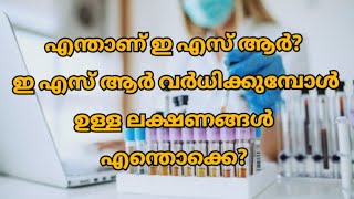 എന്താണ് ഇ എസ് ആർ? ഇഎസ്ആർ വർദ്ധിക്കുമ്പോൾ ഉണ്ടാകുന്ന ലക്ഷണങ്ങൾ?|ESR|