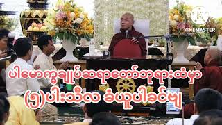 (၅)ပါးသီလပေး(ပါမောက္ခချုပ်ဆရာတော်ကြီး)