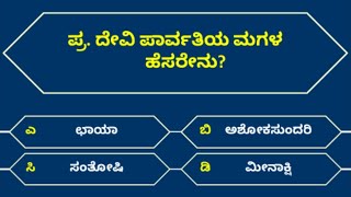 ದೇವಿ ಪಾರ್ವತಿಯ ಕುರಿತು ರಸಪ್ರಶ್ನೆ | Quiz on Goddess Parvati | Kannada Quiz Corner | ರಸಪ್ರಶ್ನೆ | Quiz