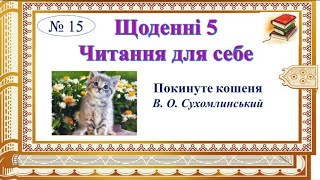 Щоденні 5. Читання для себе. В.О.Сухомлинський «Покинуте кошеня».Семикопенко Н.В