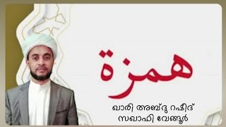 അറബി അക്ഷരമാല (ഹംസ) യുടെ ഉഛാരണം| Qari Abdul Rasheed Saqafi