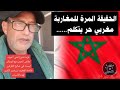 مغربي حر يتكلم عن الجزائر والمغرب .وافتراضية نشوب حرب