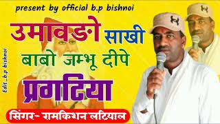 Babo jambhu dipe(बाबो जंभू दीपे)(Umaho-sakhi)--Ramkishn Latiyal