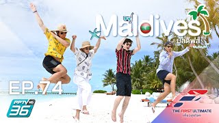 The First Ultimate เที่ยวสุดโลก EP.74 Maldives Special (ตอน 2)