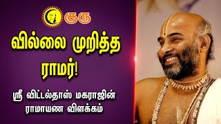 வில்லை முறித்த ராமர்! |  Sri Vittaldas Maharaj Ramayana Explanation |