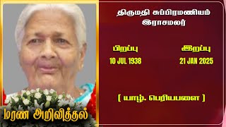 Mrs Subramaniam Rasamalar | RIP | Jaffna | Marana ariviththal | Tamil Death announcement