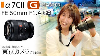 【レビュー】SONY 50mmF1.4GM「A7CIIとSEL50F14GMでスナップ撮影」東京カメラ第149歩写真家 加藤ゆか