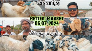 Retteri Goat Market 2024| Chennai | Detail Santhai-06.07.24| Saturday | #goat #sheep #chennai #india