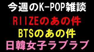 【K-POP雑談】RIIZEの議論になってる件とBTSのあの件とNCT WISHのおかげ？で日韓の女子達が仲良くなってる件