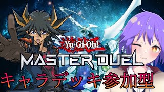 【遊戯王マスターデュエル][参加型VC有り】アニメテーマ　キャラデッキ限定　ルームマッチ！！（概要欄必読）