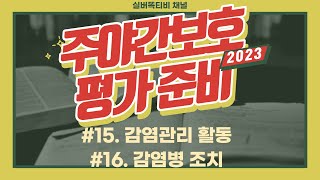 주야간보호 평가항목 15, 16번. 감염관리활동과 감염병 관리.