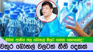 ලංකාවේ පානීය ඡල බෝතල් වලට එන අළුත්ම නීති දෙක - New water Bottle law