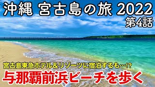 【沖縄旅行】沖縄 宮古島の旅 2022 第4話 〜与那覇前浜ビーチを歩く〜 【宮古島東急ホテル＆リゾーツに宿泊するも…⁉︎】