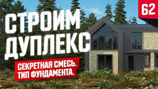 Строю дуплекс. Фундамент, перекрытие плитами, зимние смеси.