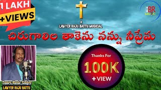 Chirugalila Gospel Song 2021 | Raju Battu | Raju Battu Official |  Telugu Christian Songs