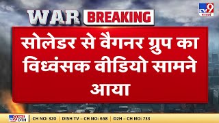 Russia Ukraine War: सोलेडर से वैगनर ग्रुप का विध्वंसक वीडियो आया सामने | Putin | Zelensky | War