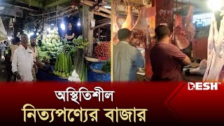 চট্টগ্রামে অস্থিতিশীল নিত্যপণ্যের বাজার  | CTG Bazar | News | Desh TV