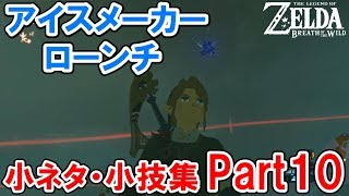 【小ネタ・小技集 Part10】新技『アイスメーカーローンチ』とは！？【ゼルダの伝説 ブレス オブ ザ ワイルド】