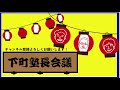 【下町塾長会議064】議題 「お悩み相談（小5女子）」の件（後編）