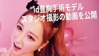 id豊胸モデルのスタジオ撮影の動画を公開！！