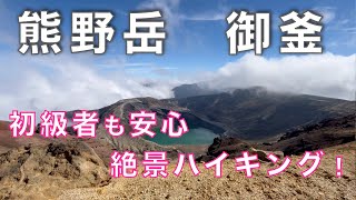 熊野岳・御釜・刈田岳　リフトで行く絶景ハイキングと御釜の神秘的な美しさを堪能！山形県／宮城県【山と音楽　m♪し音】