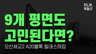 9개 평면도 고민된다면? 오산세교2 A20블록 힐데스하임