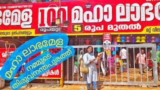 ബാലരാമപുരത്തെ മഹാ ലാഭമേള || Shopping Vlog || Chinzz Vlogs 🥰