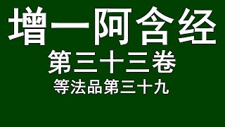 增一阿含经 第三十三卷 等法品第三十九 读诵