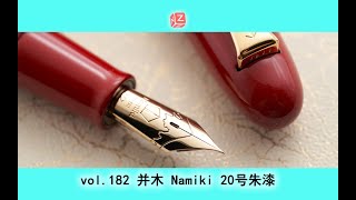 【文具间】vol.182 并木/百乐 Namiki 20号 20# 朱漆款【4K】