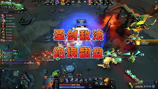 【DOTA2】圣剑敌法绝境翻盘，最后两波守超级兵太极限了！