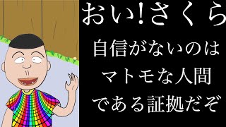 【アニメ】おい！さくら 自信がないのはマトモな人間である証拠だぞ【心理学:人間関係】