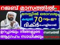 റജബ് മാസത്തിൽ 70 തവണ ഈ ദിക്ർ ചൊല്ലിയാൽ ജീവിതം രക്ഷപ്പെടും duaa dikkur swalath