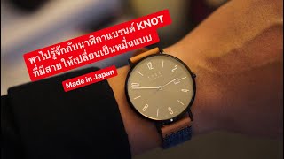 MARTINPHU : พาไปรู้จักกับนาฬิกาแบรนด์ KNOT ที่มีสายให้เปลี่ยนเป็นหมื่นแบบ !!! (546)