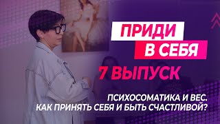 Приди в себя: выпуск 7