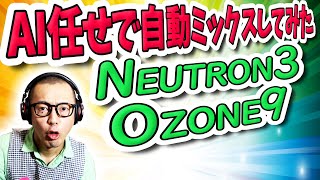 「DTM」AI任せで自動ミックスしてみた・Neutron3 Ozone9